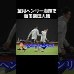 望月ヘンリーを煽る鎌田大地  #サッカー