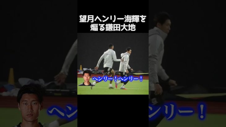 望月ヘンリーを煽る鎌田大地  #サッカー