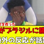 【速報】日本がブラジルに勝利！海外の反応が話題【みんなの反応】