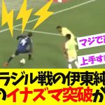 伊東純也のブラジルを切り裂いた、”電光石火ドリブル”がこちら!