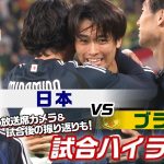 【独自】ブラジルに歴史的勝利！影山優佳さん 松木さん 槙野さんの試合後振り返りも！さらに上田綺世 中村敬斗のインタビュー！放送席カメラも入った試合ハイライト【サッカー絶対に負けられない座談会】