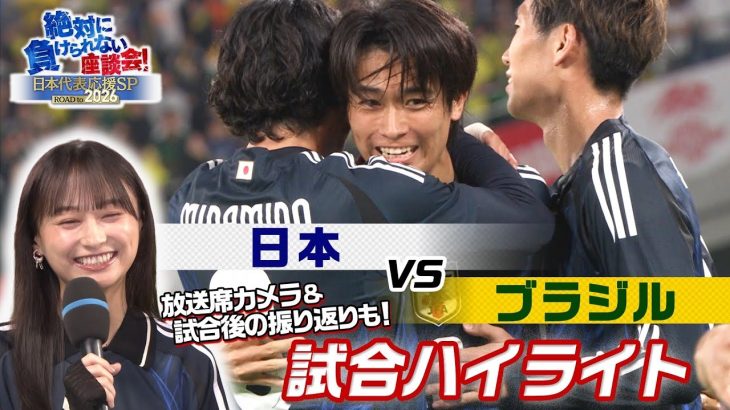 【独自】ブラジルに歴史的勝利！影山優佳さん 松木さん 槙野さんの試合後振り返りも！さらに上田綺世 中村敬斗のインタビュー！放送席カメラも入った試合ハイライト【サッカー絶対に負けられない座談会】