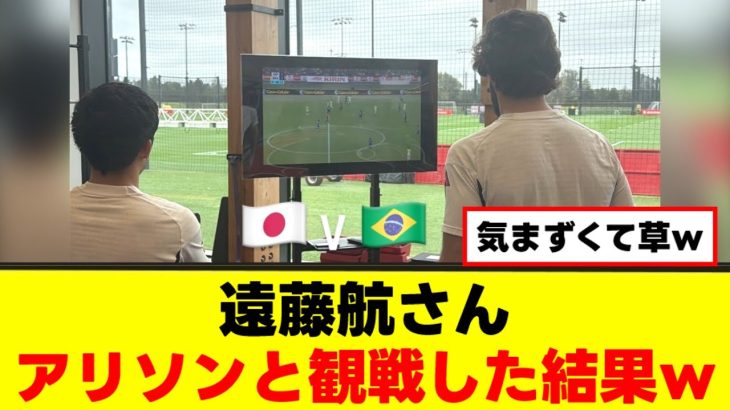 【衝撃】遠藤航さん、アリソンと気まずくなってしまうｗｗｗ