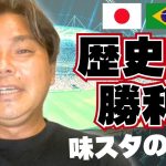 【鎌田の存在感】親善試合とはいえブラジルに勝利は凄い！ブラジル戦とパラグアイ戦の振り返り