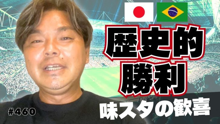 【鎌田の存在感】親善試合とはいえブラジルに勝利は凄い！ブラジル戦とパラグアイ戦の振り返り