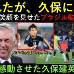 「負けたが久保建英に感謝！」日本に敗れたのにブラジル監督が笑顔を見せた本当の理由！アンチェロッティの衝撃発言にブラジルメディア騒然