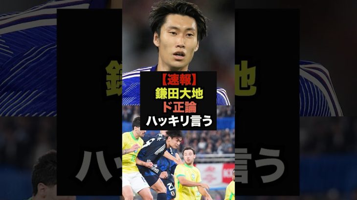 【速報】歴史的勝利のブラジル戦、鎌田大地が語ったド正論にファン騒然＃サッカー日本代表＃鎌田大地