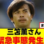 【悲報】三笘薫さん、危機的状況に。 。 。
