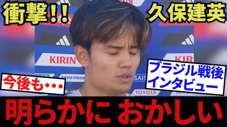 【明らかにおかしい!!】久保建英、ブラジル戦後インタビュー！！これって明らかにおかしいよね、大丈夫なのか！！（急遽、動画作成中にサムネ、内容追加しました）