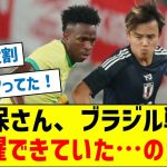 久保建英さん、ブラジル戦で活躍できていた…のか？