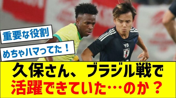久保建英さん、ブラジル戦で活躍できていた…のか？
