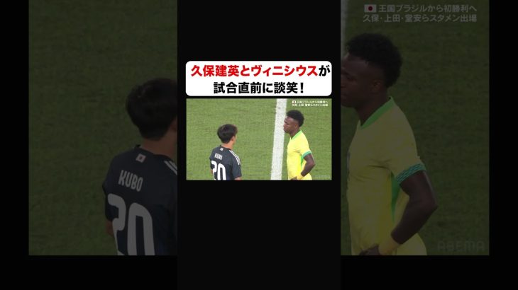 元チームメイトの久保建英とヴィニシウスがキックオフ直前に談笑！