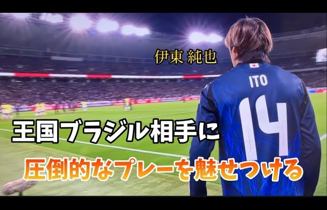 【イナズマ】ブラジル相手に神プレーを魅せる伊東純也【音有り】戦術カタールがハマる