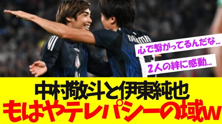 「●●●で分かった」伊東純也と中村敬斗の信頼がヤバい！【サッカー日本代表】【ネットの反応】