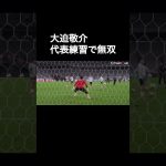 大迫敬介、代表練習で無双