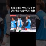 出番がなくてもベンチで共に戦う大迫敬介•早川友基•安藤智哉