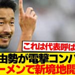 【超速報】菅原由勢が電撃コンバート→日本代表の新オプション爆誕へ!!!!!!!