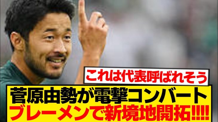 【超速報】菅原由勢が電撃コンバート→日本代表の新オプション爆誕へ！！！！！！！