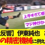 日本代表エース伊東純也、ドイツのレジェンド選手に例えられている模様w【サッカー日本代表】【ネットの反応】