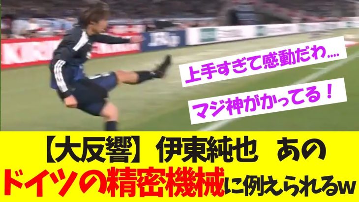 日本代表エース伊東純也、ドイツのレジェンド選手に例えられている模様ｗ【サッカー日本代表】【ネットの反応】
