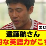 【朗報】遠藤航さん、圧倒的な英語力を見せつけるｗｗｗ