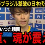 【日本代表】ブラジル戦で史上初の勝利！日本代表に”三笘薫”が本音激白！「綺世のゴールを見て..」代表入りを逃したエースが漏らした本音がやばい…次戦以降、代表入りへの思いにファン歓喜！【海外の反応】