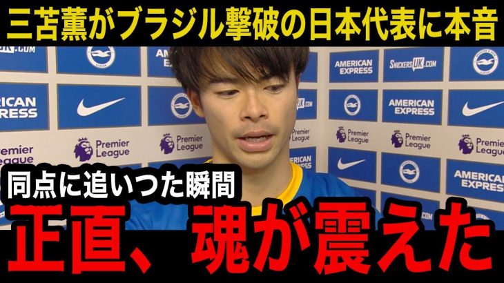 【日本代表】ブラジル戦で史上初の勝利！日本代表に”三笘薫”が本音激白！「綺世のゴールを見て..」代表入りを逃したエースが漏らした本音がやばい…次戦以降、代表入りへの思いにファン歓喜！【海外の反応】