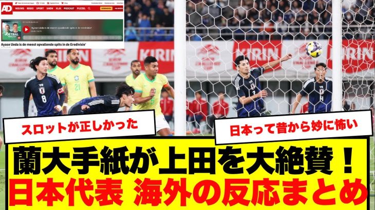 【海外の反応】上田綺世にオランダ大手紙が絶賛の嵐！フェイエノールトサポの反応 & 日本代表への海外の反応まとめ