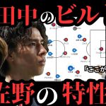 田中碧と佐野海舟について解説！完璧な降り方と、今後の伸び代とは？【切り抜き】