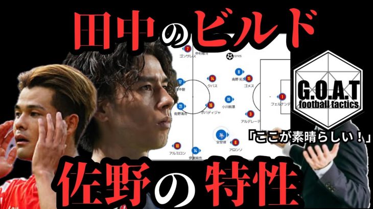 田中碧と佐野海舟について解説！完璧な降り方と、今後の伸び代とは？【切り抜き】