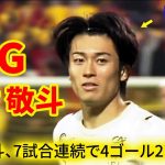 中村敬斗、またゴール！ブラジル戦のヒーローがフランスでも輝く！