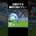 鎌田大地が魅せた独走ドリブル #サッカー