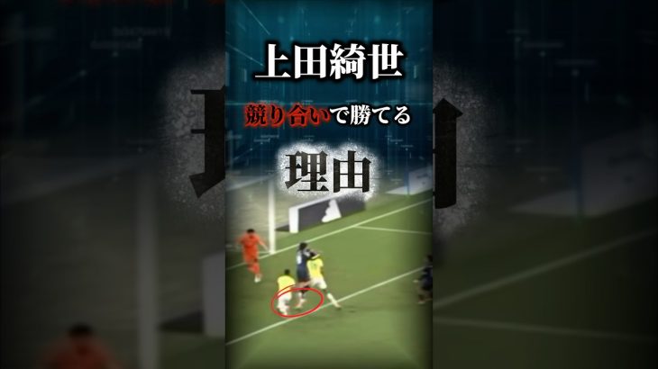 ブラジルの頭上から叩き落とす#サッカー #日本代表 #上田綺世 #ブラジル #競り合い