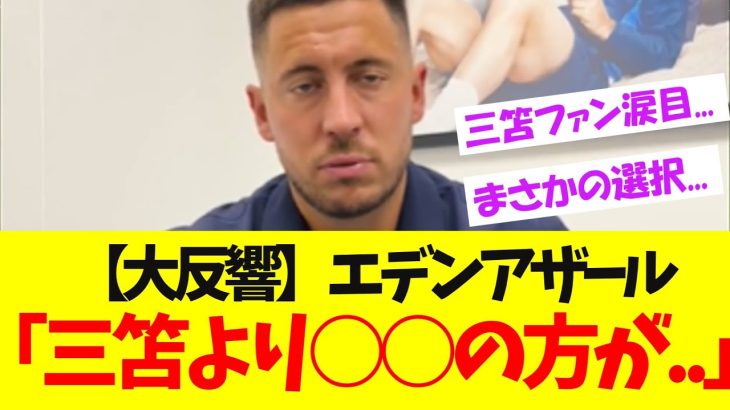 【必見！】アザール「三笘薫かクドゥスか？」→選んだのはまさかの….【サッカー日本代表】【皆の反応】