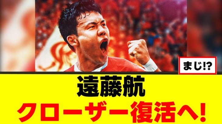 【待望】遠藤航さん、ようやく出番が訪れるｗｗｗ