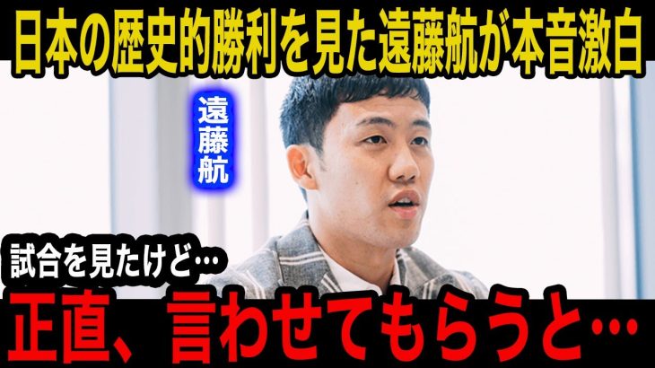 【日本代表】歴史的初勝利のブラジル戦後に遠藤航が言い放った本音がヤバい！「あの後半の戦い方で…」試合で見えた日本の”ある課題”にサポーターも驚愕…【海外の反応】