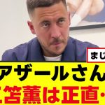 【衝撃】アザールさん、三笘薫にハッキリ言うｗｗｗ