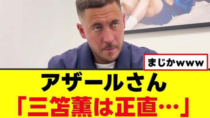 【衝撃】アザールさん、三笘薫にハッキリ言うｗｗｗ