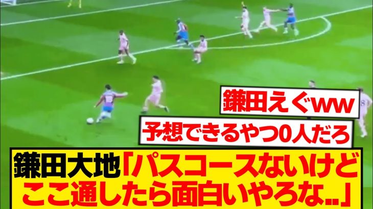 【問】鎌田大地はここからどこにパスを出す？