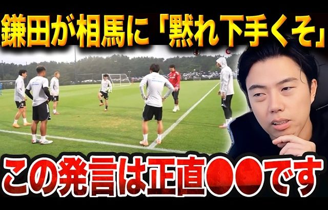 「黙れ下手くそ」日本代表のロンド中、相馬に当たりが強い鎌田が話題になっている件【レオザ切り抜き】