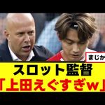 【衝撃】上田綺世さん、活躍を予見されていたｗｗｗ