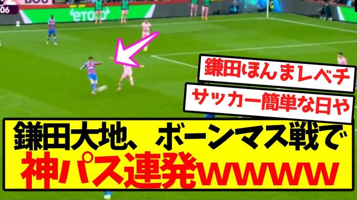 【クリスタルキング】鎌田大地、ボーンマス戦で神パス連発ｗｗｗｗｗｗｗｗｗ