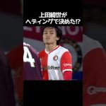 上田綺世がまた決めた!?  #サッカー