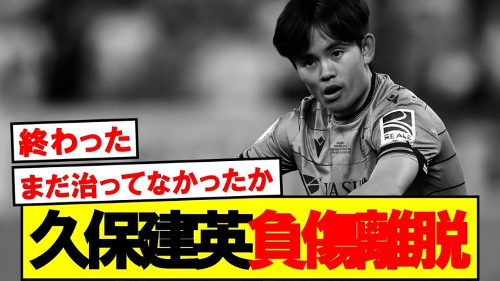 【悲報】久保建英緊急事態…