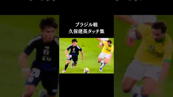 【久保建英タッチ集】ブラジル戦🇧🇷【闘莉王さん満点評価💮】　#サッカー日本代表  #スポーツニュース #サッカー #久保建英