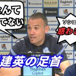 ブラジル戦後、ソシエダ監督が久保建英の足首について言及