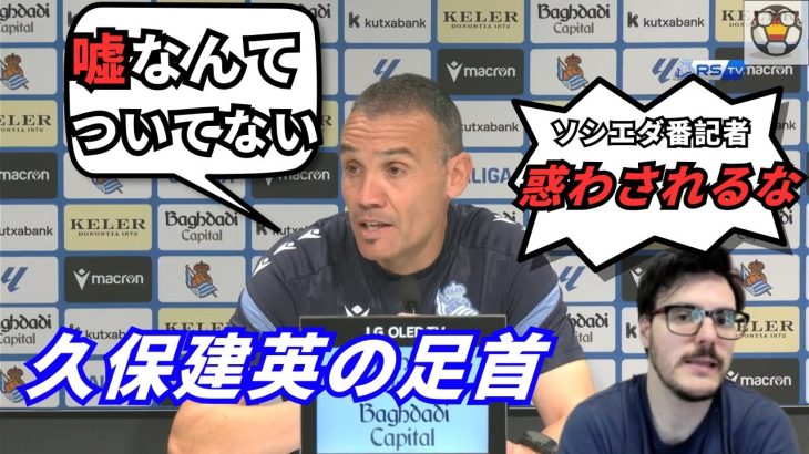 ブラジル戦後、ソシエダ監督が久保建英の足首について言及