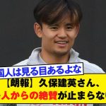 【朗報】久保建英さん、ブラジル人からの絶賛が止まらないｗｗｗ