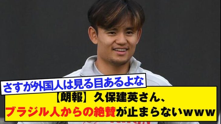 【朗報】久保建英さん、ブラジル人からの絶賛が止まらないｗｗｗ