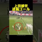 ブラジル戦で見せた上田綺世の逆転ヘディング弾がヤバい！